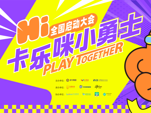 HI，大圣來(lái)了！卡樂(lè)咪小勇士挑戰(zhàn)賽全國(guó)啟動(dòng)儀式暨北京站首場(chǎng)賽事成功舉辦！