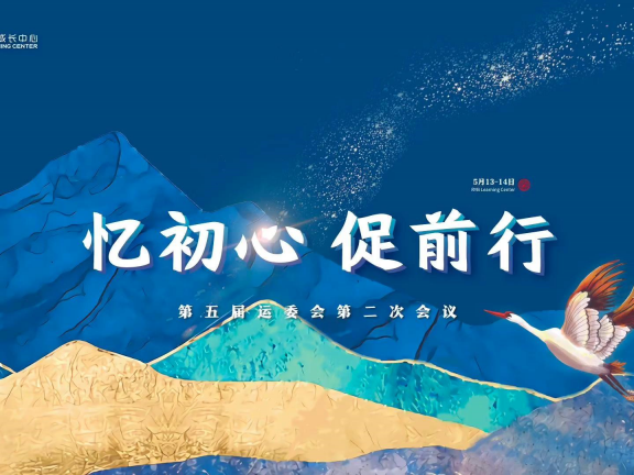 以延安精神憶初心·促前行——紅黃藍(lán)成長(zhǎng)中心第五屆運(yùn)委會(huì)勝利召開(kāi)